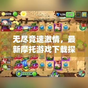 无尽竞速激情，最新摩托游戏下载探秘