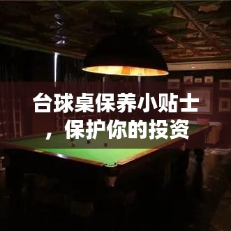 台球桌保养指南,守护您的投资,延长使用寿命