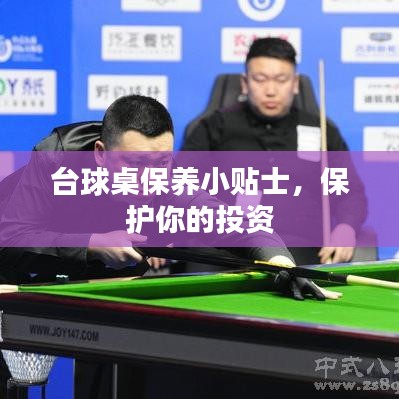 台球桌保养指南,守护您的投资,延长使用寿命