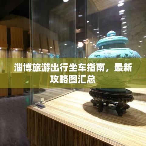 淄博旅游出行坐车指南，最新攻略图汇总