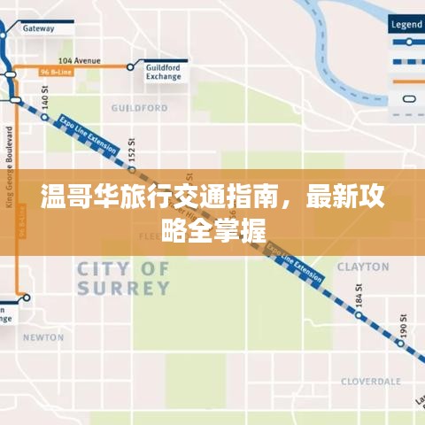 温哥华旅行交通指南，最新攻略全掌握
