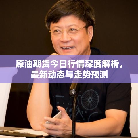 原油期货今日行情深度解析，最新动态与走势预测