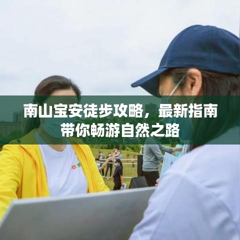 南山宝安徒步攻略，最新指南带你畅游自然之路