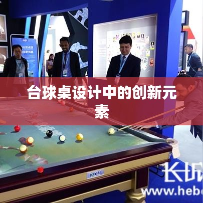 台球桌设计创新元素探究