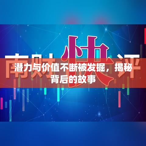 潜力与价值不断被发掘,揭秘背后的故事