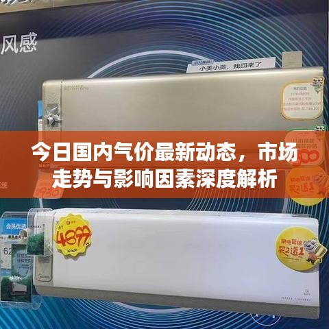 今日国内气价最新动态,市场走势与影响因素深度解析