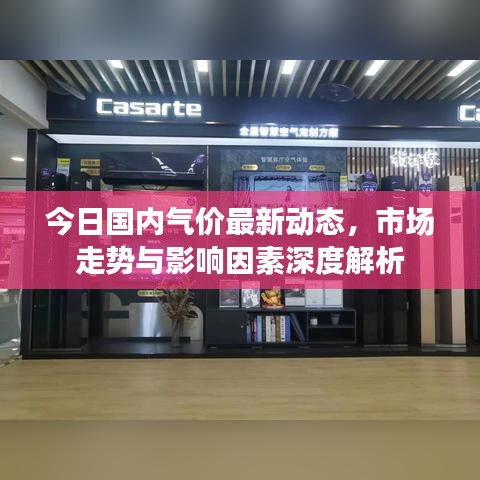 今日国内气价最新动态,市场走势与影响因素深度解析