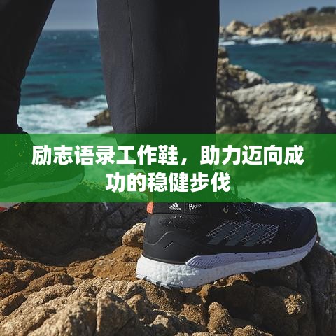 励志语录工作鞋，助力迈向成功的稳健步伐