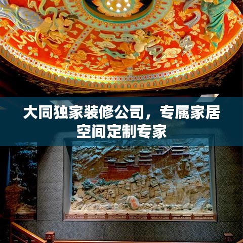 大同独家装修公司，专属家居空间定制专家