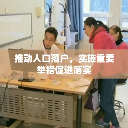 推动人口落户，实施重要举措促进落实