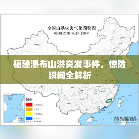 福建瀑布山洪突发事件，惊险瞬间全解析