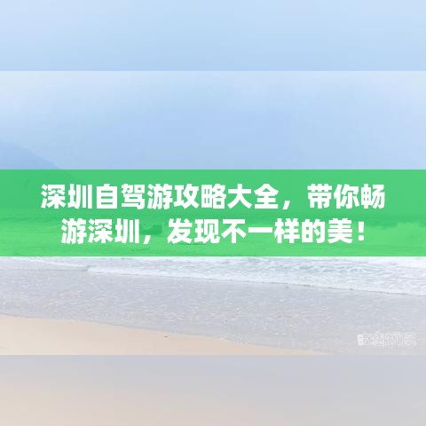 深圳自驾游攻略大全，带你畅游深圳，发现不一样的美！