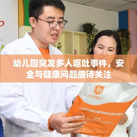 幼儿园突发多人呕吐事件，安全与健康问题亟待关注