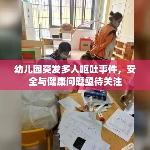 幼儿园突发多人呕吐事件,安全与健康问题亟待关注
