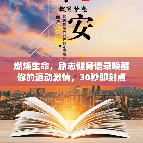 燃烧生命，励志健身语录唤醒你的运动激情，30秒即刻点燃斗志！