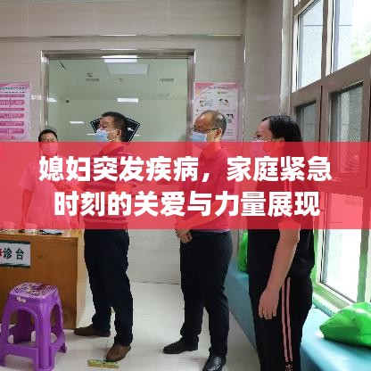 媳妇突发疾病，家庭紧急时刻的关爱与力量展现