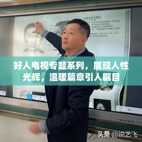 好人电视专题系列，展现人性光辉，温暖篇章引人瞩目