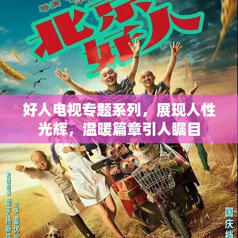 好人电视专题系列,展现人性光辉,温暖篇章引人瞩目