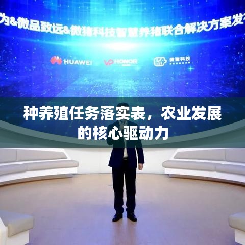 种养殖任务落实表，农业发展的核心驱动力