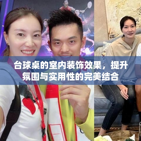 台球桌室内装饰，氛围与实用性的完美融合