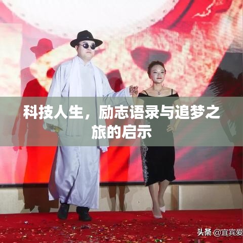 科技人生，励志语录与追梦之旅的启示