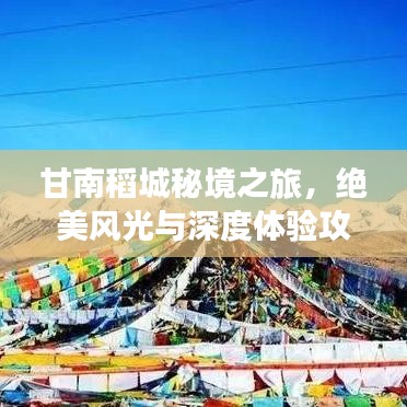 甘南稻城秘境之旅，绝美风光与深度体验攻略