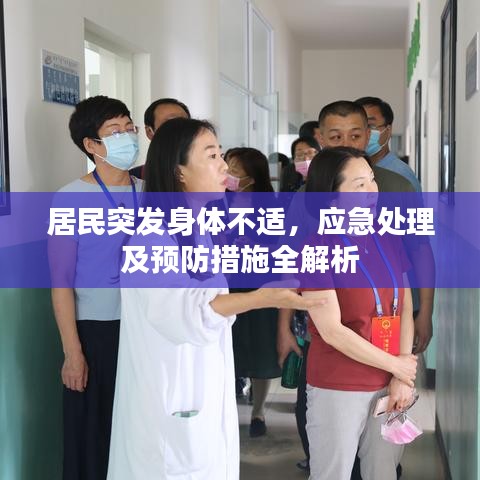 居民突发身体不适，应急处理及预防措施全解析