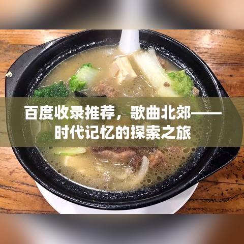 百度收录推荐，歌曲北郊——时代记忆的探索之旅