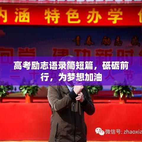 高考励志语录简短篇，砥砺前行，为梦想加油