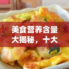 美食营养含量大揭秘，十大营养美食榜单