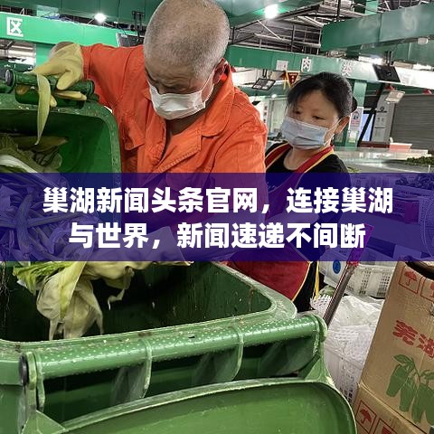 巢湖新闻头条官网，连接巢湖与世界，新闻速递不间断