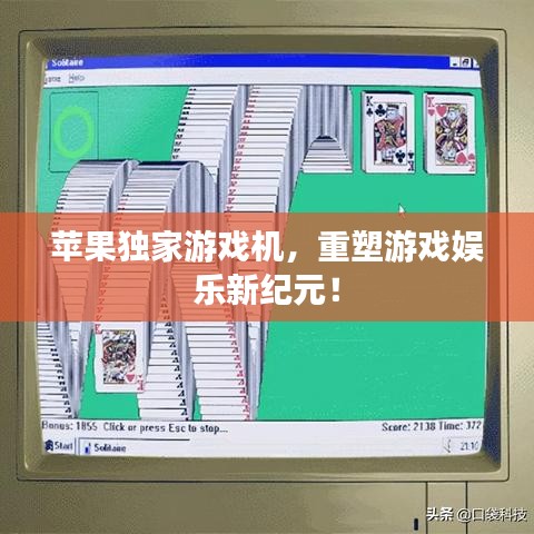 苹果独家游戏机，重塑游戏娱乐新纪元！