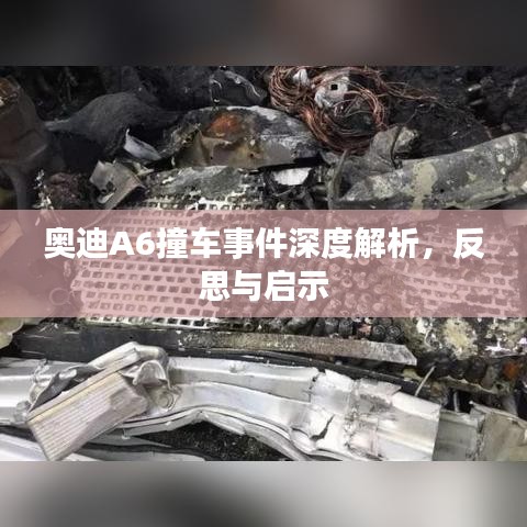 奥迪A6撞车事件深度解析，反思与启示