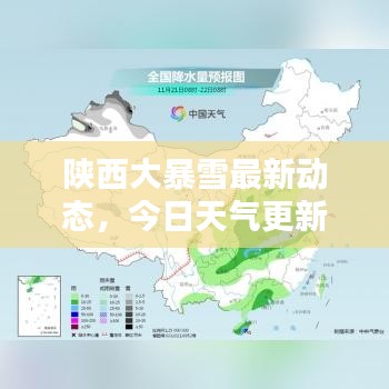 陕西大暴雪最新动态，今日天气更新消息