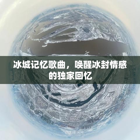 冰城记忆歌曲，唤醒冰封情感的独家回忆