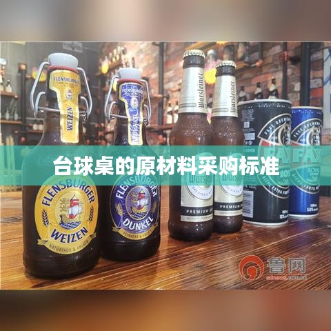 台球桌原材料采购标准解析