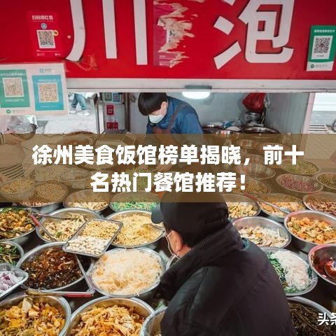 徐州美食饭馆榜单揭晓，前十名热门餐馆推荐！
