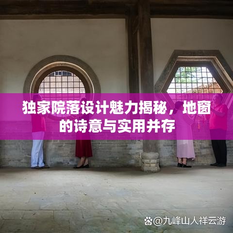 独家院落设计魅力揭秘，地窗的诗意与实用并存
