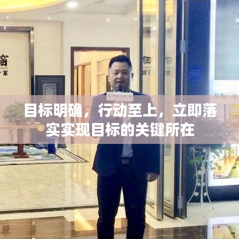目标明确,行动至上,立即落实实现目标的关键所在