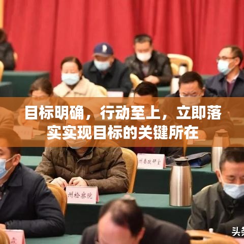目标明确,行动至上,立即落实实现目标的关键所在