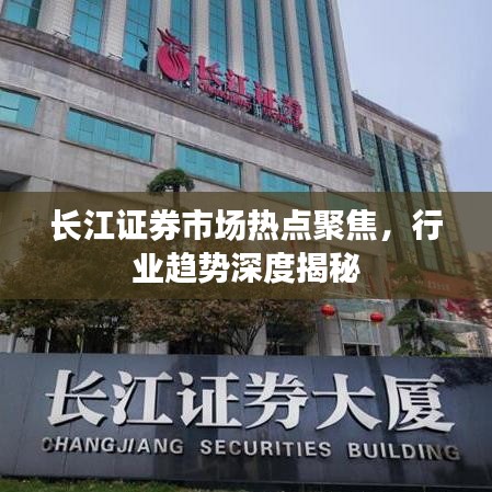 长江证券市场热点聚焦，行业趋势深度揭秘
