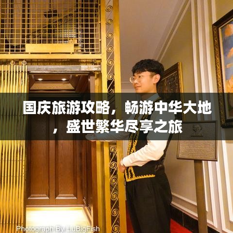 国庆旅游攻略,畅游中华大地,盛世繁华尽享之旅