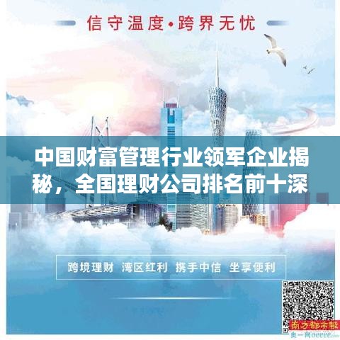 中国财富管理行业领军企业揭秘，全国理财公司排名前十深度解析
