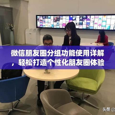 微信朋友圈分组功能使用详解，轻松打造个性化朋友圈体验