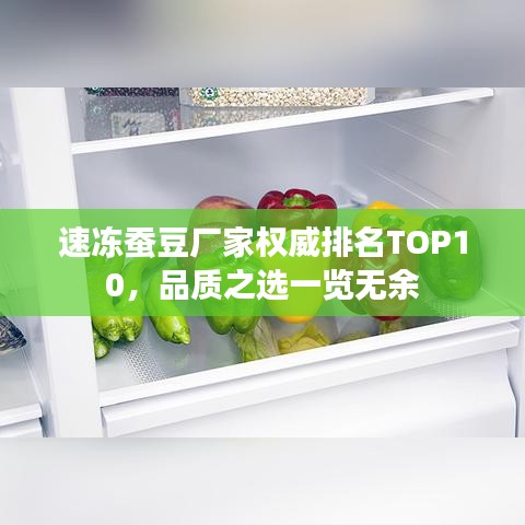 速冻蚕豆厂家权威排名TOP10，品质之选一览无余