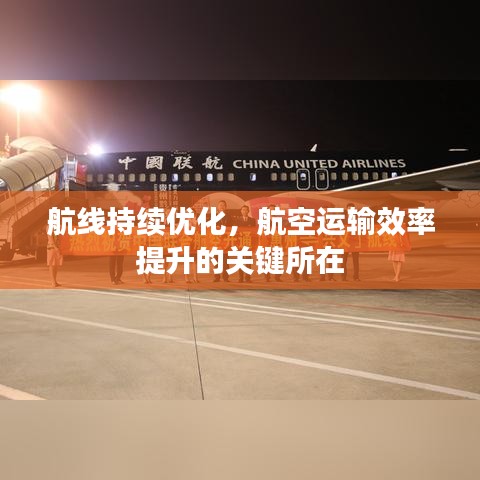 航线持续优化，航空运输效率提升的关键所在