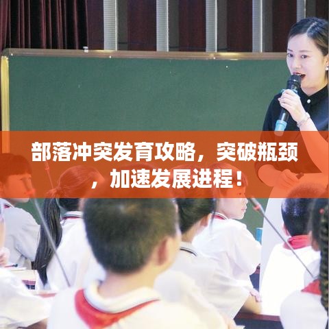 部落冲突发育攻略，突破瓶颈，加速发展进程！