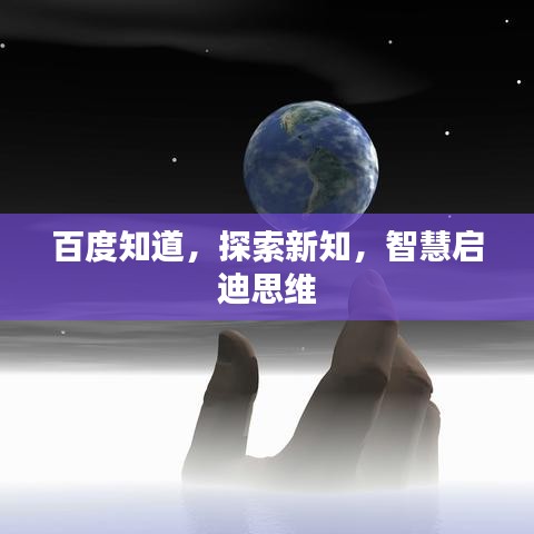 百度知道，探索新知，智慧启迪思维