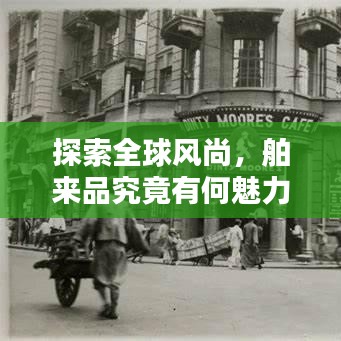 探索全球风尚,舶来品究竟有何魅力?