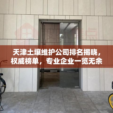 天津土壤维护公司排名揭晓，权威榜单，专业企业一览无余！